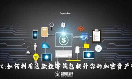 TPWallet：如何利用这款数字钱包提升你的加密资产管理效率