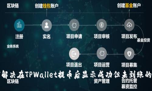 如何解决在TPWallet提币后显示成功但未到账的问题