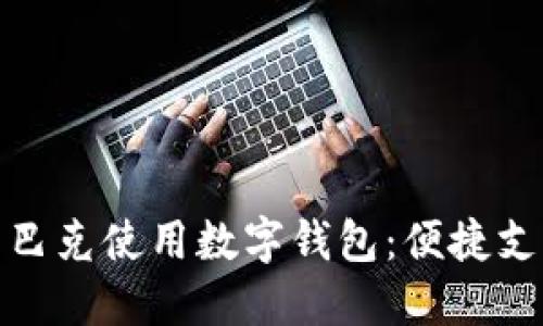 如何在星巴克使用数字钱包:便捷支付新体验