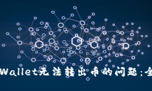 解决TPWallet无法转出币的问题:全面指南
