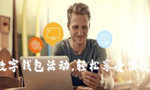 体验支付宝数字钱包活动，轻松享受便捷支付新体验！