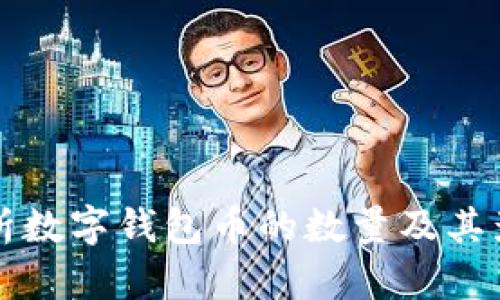 全面解析数字钱包币的数量及其影响因素