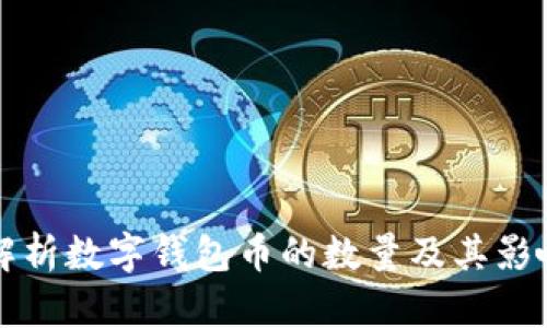 全面解析数字钱包币的数量及其影响因素
