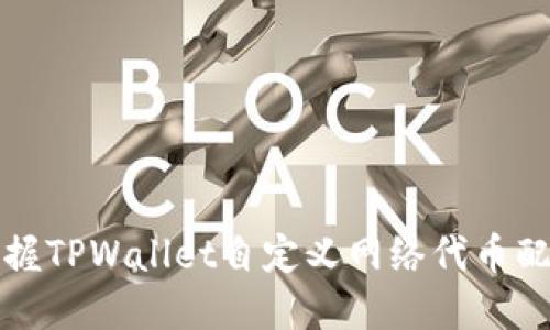 轻松掌握TPWallet自定义网络代币配置方法