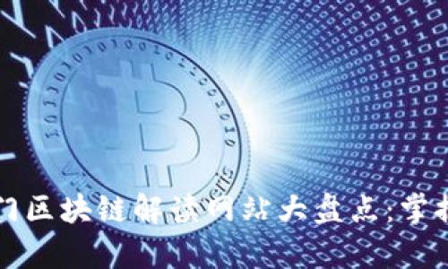 2023年热门区块链解读网站大盘点：掌握前沿动态！