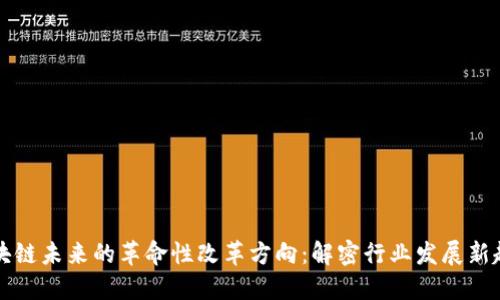 区块链未来的革命性改革方向：解密行业发展新趋势