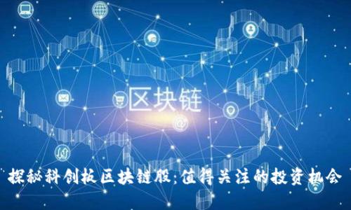 探秘科创板区块链股：值得关注的投资机会