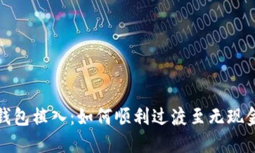 数字钱包植入:如何顺利过渡至无现金未来