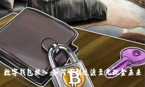 数字钱包植入:如何顺利过渡至无现金未来
