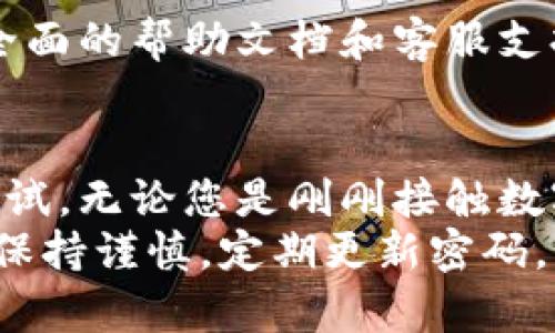   tpwallet：一个您需要了解的革新数字钱包 / 

 guanjianci tpwallet, 数字钱包, 加密货币, 区块链技术, 安全支付 /guanjianci 

什么是tpwallet？
在数字货币越来越普及的今天，数字钱包成为了我们日常生活中不可或缺的一部分。tpwallet便是这样的一个数字钱包。它不仅仅是一个简单的存储工具，而是一个集成了多种功能的数字资产管理平台。tpwallet支持多种加密货币，包括比特币、以太坊以及各种铸造币，从而满足不同用户的需求。

tpwallet的官方网站
现在我们来关注一个常见的问题：tpwallet有没有官网？答案是肯定的。tpwallet确实有一个官方网站。在这里，用户可以找到关于tpwallet的所有信息，包括如何下载应用、创建账户，以及如何安全地管理和交易您的数字资产。官方网站通常会提供最新的新闻、更新和安全提示，以帮助用户更好地使用钱包。

tpwallet的功能亮点
tpwallet之所以受到用户的青睐，主要是因为其丰富的功能。以下是一些主要的功能亮点：
ul
listrong多币种支持：/strongtpwallet支持多种加密货币的存储和交易，用户可以在一个平台上管理不同的数字资产。/li
listrong安全性高：/strongtpwallet采用了先进的加密技术，保障用户的资产安全。同时，它也提供了多重身份认证的功能，以防止未授权访问。/li
listrong用户友好的界面：/strongtpwallet具有直观的界面设计，使得新用户也能快速上手。无论您是数字货币的老手还是新手，都能够轻松找到所需的功能。/li
listrong便捷的转账功能：/strong用户可以在几秒钟内完成数字资产的转账，几乎没有手续费，极大提升了交易的效率。/li
listrong增值服务：/strongtpwallet还提供了一些增值服务，例如投资建议、市场分析等，帮助用户做出更明智的投资决策。/li
/ul

如何开始使用tpwallet？
对tpwallet的兴趣大增后，接下来就是如何开始使用它了。实际上，步骤并不复杂：
ol
listrong访问官方网站：/strong首先，您需要访问tpwallet的官网，在网站上您可以找到应用程序的下载链接。/li
listrong下载和安装：/strong根据您的设备类型（安卓或iOS），下载相应的应用程序，并按指示完成安装。/li
listrong创建账户：/strong打开应用后，您需要创建一个账户。在这个过程中，系统会提示您设置安全的密码，以及其他一些必要的安全措施，比如双重验证。/li
listrong添加资产：/strong创建账户后，您可以通过转账的方式将您的数字货币添加到钱包中。钱包会提供具体的地址，您只需要将资产发送到这个地址即可。/li
listrong开始交易：/strong当您的资产成功添加到钱包后，就可以开始进行交易。无论是购买、出售还是转账，都可以在几秒钟之内完成。/li
/ol

tpwallet的安全性
安全性常常是用户最关心的话题。tpwallet在这方面投入了大量精力。首先，它使用了行业领先的加密技术，保证您的资产不会被黑客攻击。此外，钱包还提供了多种身份验证方式，确保每次交易都是由您本人进行的。
还有，用户在使用tpwallet时，可以自行设置交易的限额，进一步增强安全性。即便是设备丢失，您的资产也不会轻易受到影响，因为所有重要信息都是加密存储，只有您知道的密码才能解锁。

tpwallet的用户体验
设计上的人性化往往是tpwallet能迅速吸引用户的重要原因之一。界面，用户可以轻松导航，快速找到所需的功能。同时，tpwallet还提供了全面的帮助文档和客服支持，确保用户无论在使用上遇到什么问题，都能得到及时的解决。

总结
总之，tpwallet是一个功能强大、安全可靠且用户友好的数字钱包。如果您正在寻找一个可以方便管理加密货币的平台，tpwallet绝对值得一试。无论您是刚刚接触数字货币的新手，还是有经验的投资者，都能在tpwallet中找到适合自己的操作方式。
通过官方网站获取更多信息，下载应用程序，开始您的数字资产管理之旅吧！最重要的是，安全永远是第一位的。在使用任何数字钱包时，都要保持谨慎，定期更新密码，并开启双重验证，确保您的资金安全。