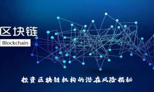 投资区块链机构的潜在风险揭秘