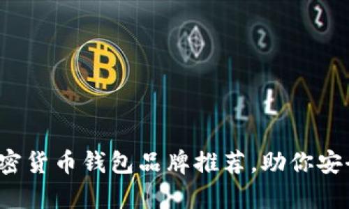 2023年十大加密货币钱包品牌推荐,助你安全存储数字资产