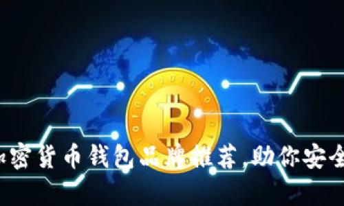 2023年十大加密货币钱包品牌推荐,助你安全存储数字资产