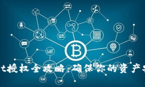 TPWallet授权全攻略：确保你的资产安全无忧