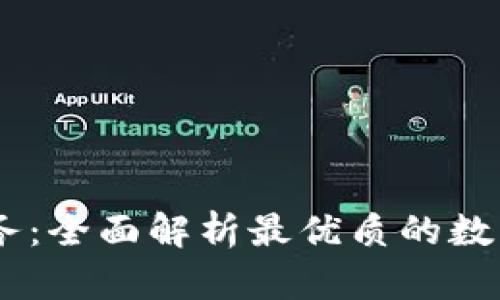 轻松掌控您的财务：全面解析最优质的数字钱包APP苹果版