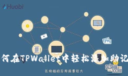 如何在TPWallet中轻松添加助记词