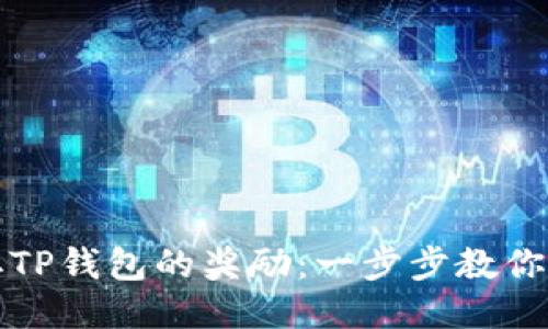 如何领取TP钱包的奖励：一步步教你轻松获取