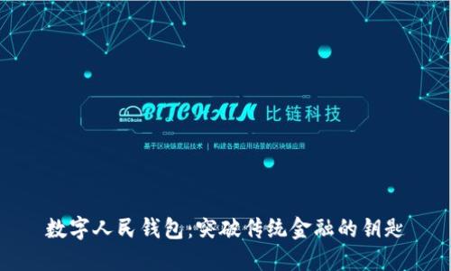 数字人民钱包：突破传统金融的钥匙