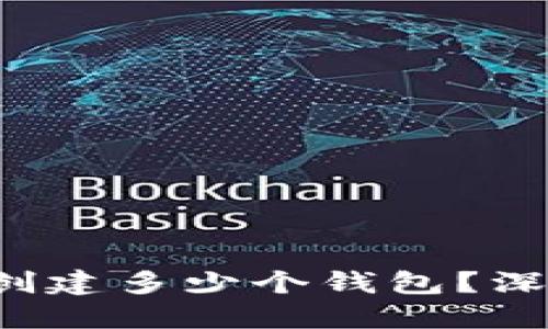 TPWallet:你可以创建多少个钱包?深入探讨和实用指南