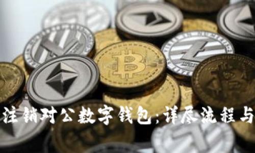 如何轻松注销对公数字钱包：详尽流程与注意事项