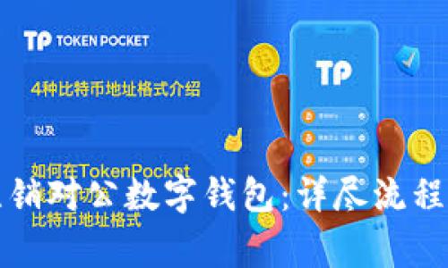 如何轻松注销对公数字钱包：详尽流程与注意事项