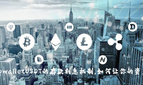探索tpwalletUSDT的存款利息机制,如何让你的资产增值