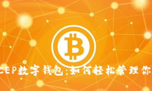 探索农行DCEP数字钱包：如何轻松管理你的数字资产