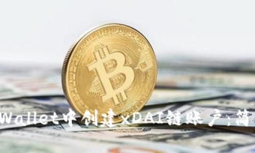 如何在TP Wallet中创建xDAI链账户:简单步骤指南