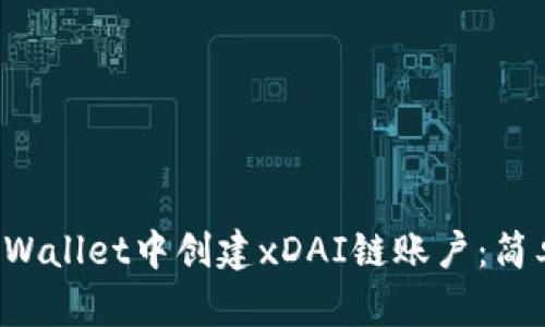 如何在TP Wallet中创建xDAI链账户:简单步骤指南