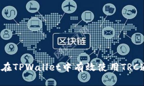 如何在TPWallet中有效使用TRC通道？