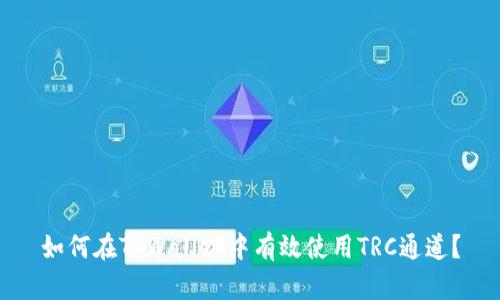 如何在TPWallet中有效使用TRC通道？