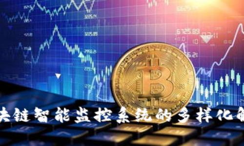 探索区块链智能监控系统的多样化解决方案