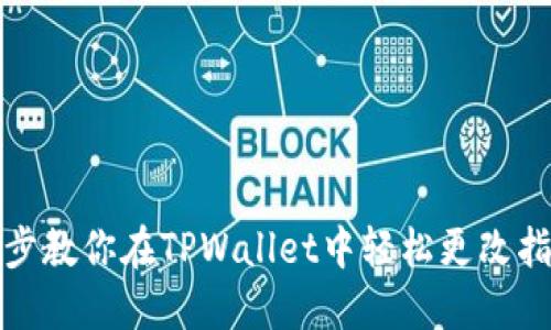 一步一步教你在TPWallet中轻松更改指纹密码