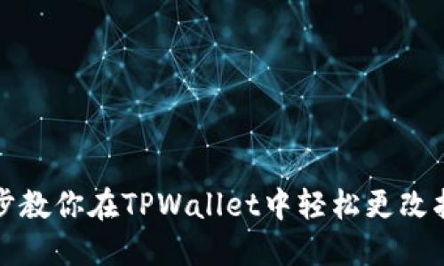 一步一步教你在TPWallet中轻松更改指纹密码
