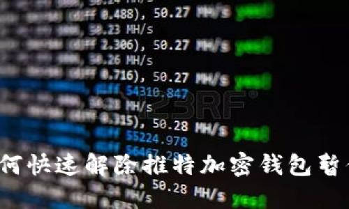 如何快速解除推特加密钱包暂停？