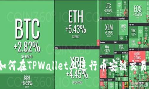 如何在TPWallet上进行币安链交易？