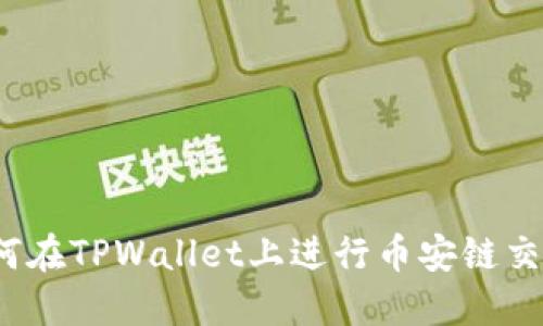 如何在TPWallet上进行币安链交易？