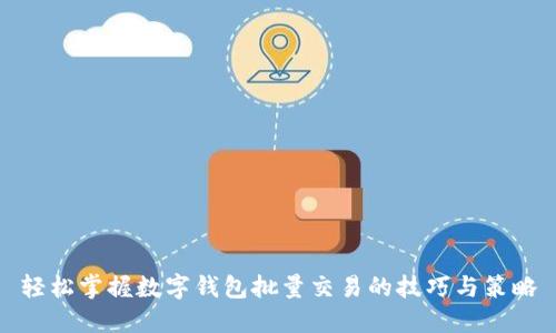 轻松掌握数字钱包批量交易的技巧与策略