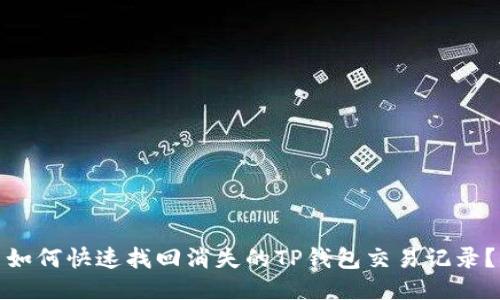如何快速找回消失的TP钱包交易记录？