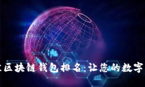 揭晓2023年最佳区块链钱包排名：让您的数字资产安全又便捷！