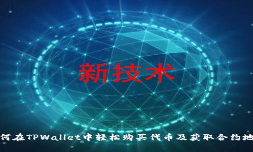 如何在TPWallet中轻松购买代币及获取合约地址