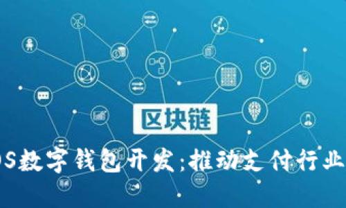 掌握iOS数字钱包开发:推动支付行业的未来