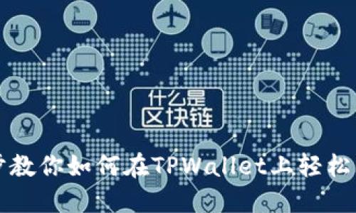 一步一步教你如何在TPWallet上轻松购买薄饼