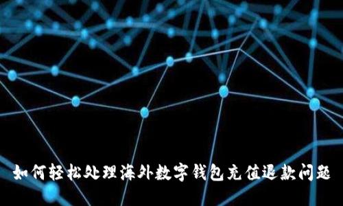 如何轻松处理海外数字钱包充值退款问题