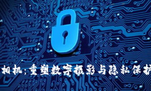 区块链相机:重塑数字摄影与隐私保护的未来