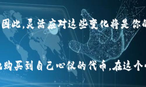   轻松购买TPWallet自定义代币的终极指南 / 

 guanjianci TPWallet, 自定义代币, 代币购买, 加密货币, 区块链 /guanjianci 

引言
在数字货币日益流行的今天，TPWallet作为一个流行的加密钱包，吸引了越来越多的用户。尤其是对于那些希望投资自定义代币的人来说，了解如何在TPWallet上购买这些代币显得尤为重要。那么，如何才能轻松购买到你心仪的自定义代币呢？接下来，我们将一步步揭开这一过程的神秘面纱。

什么是TPWallet？
TPWallet是一款多功能的加密钱包，不仅支持多种主流加密货币的存储与管理，同时也支持各种自定义代币。自定义代币通常是基于某种区块链平台（比如以太坊或BSC）创建的，用户可以通过这个钱包轻松地进行交易和管理。不管你是新手还是资深玩家，TPWallet都提供了友好且直观的用户体验。

自定义代币的魅力
自定义代币越来越受到投资者的关注，因为它们通常代表着某种特定的项目或者社区。与传统的加密货币相比，自定义代币往往具有更高的风险和回报潜力。通过购买自定义代币，投资者有可能获得早期项目的股份，享受未来增长的红利。

购买自定义代币的前期准备
在你开始购买自定义代币之前，有几个关键的准备步骤需要完成：
ul
    listrong下载和安装TPWallet：/strong如果你还没有安装TPWallet，可以在其官方网站上找到适合你操作系统的版本。/li
    listrong创建钱包：/strong安装完成后，按照指示创建一个新钱包。一定要记下助记词，这是恢复钱包的关键。/li
    listrong充值钱包：/strong在购买代币之前，你需要往钱包里充值一些主流的加密货币，比如ETH或BNB，这些是查找和购买自定义代币的通用货币。/li
/ul

进行代币购买
购买自定义代币的过程相对简单，以下是更详细的步骤，帮助你顺利完成交易：

h41. 访问去中心化交易所/h4
TPWallet支持多种去中心化交易所（DEX），用户可以访问Uniswap、PancakeSwap等平台来购买自定义代币。打开你的TPWallet，找到“交易”或“DApp”选项，选择相应的DEX。

h42. 连接钱包/h4
在DEX界面，一般会有“连接钱包”按钮。点击后，选择TPWallet进行连接。确保你已经授权DEX访问你的钱包。

h43. 查找自定义代币/h4
在DEX上，通常会有一个搜索框。在这里，你可以输入你感兴趣的自定义代币合约地址（你可以从项目官网、社区或者社交媒体获取），系统将自动识别并加载该代币信息。

h44. 输入购买数量/h4
在找到你要购买的代币后，输入你想购买的数量。请记得检查交易对（例如，如果你用ETH购买代币，则确保指定正确的ETH-代币交易对）。

h45. 确认交易/h4
在输入数量后，交易平台会显示对应的ETH或BNB费用，确认无误后，点击“交换”或“买入”按钮。然后，根据系统指示授权交易，完成后你会看到交易状态。

注意事项
尽管购买自定义代币的过程相对简单，但是也存在一些需要注意的地方：
ul
    listrong务必核实代币合约地址：/strong确认代币合约地址的正确性，以避免购买错误的代币或遭遇骗局。/li
    listrong审核项目背景：/strong在进行投资前，查阅代币的背景、发展路线图以及社区反馈，确保自己做出理智的决策。/li
    listrong关注手续费及滑点：/strong在交易中，手续费和滑点会影响你实际购买的代币数量，提前了解这些信息很重要。/li
/ul

交易后的管理
一旦成功购买了自定义代币，你可以在TPWallet内查看你的资产。确保定期关注自己投资的代币，时刻把握市场动态。有时，市场的风向可能会突然转变，因此，灵活应对这些变化将是你的投资获利的重要因素。

总结
投资自定义代币无论对于资深投资者还是新手来说，都充满了挑战与机遇。TPWallet让这一过程变得更加便利和安全。通过上述步骤，你应该能够轻松地购买到自己心仪的代币。在这个快速变化的市场中，保持学习、不断积累经验，才能让你的投资之路走得更远。希望这篇指南能够对你的代币购买之旅有所帮助，祝你投资顺利，收获丰厚！
