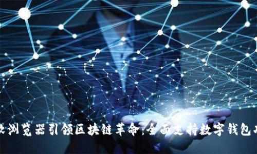 微软浏览器引领区块链革命：全面支持数字钱包功能