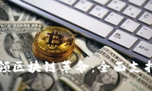 微软浏览器引领区块链革命：全面支持数字钱包功能