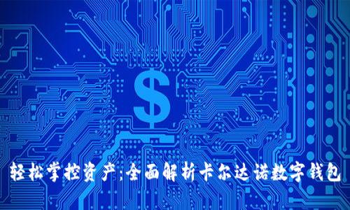 轻松掌控资产：全面解析卡尔达诺数字钱包