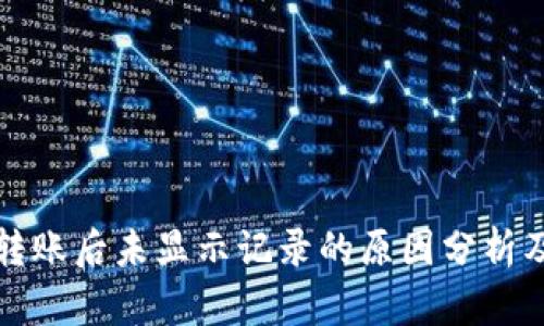 tpwallet转账后未显示记录的原因分析及解决方案